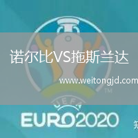 諾爾比VS拖斯蘭達