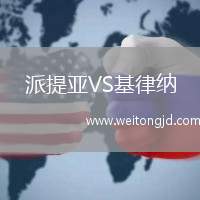 派提亞VS基律納