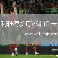 利雅得新月VS帕丘卡