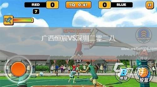 廣西恒宸VS深圳二零二八