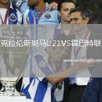 克拉倫斯斑馬U21VS霍巴特聯