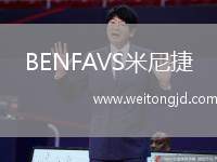 BENFAVS米尼捷