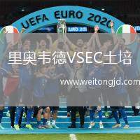 里奧韋德VSEC土培