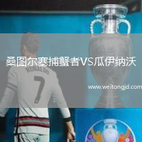 桑圖爾塞捕蟹者VS瓜伊納沃