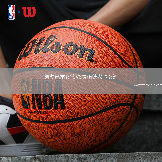 凱勒迅雷女籃VS靈伍德老鷹女籃