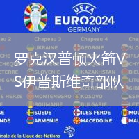羅克漢普頓火箭VS伊普斯維奇部隊