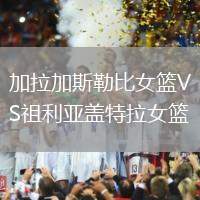加拉加斯勒比女籃VS祖利亞蓋特拉女籃