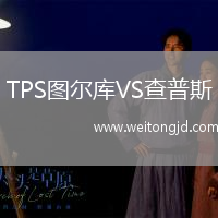 TPS圖爾庫VS查普斯