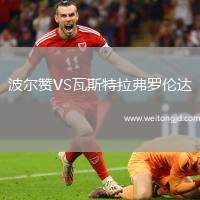波爾贊VS瓦斯特拉弗羅倫達