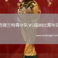 班德蘭特青年隊VS塔納比青年隊