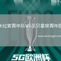 米拉索青年隊VS圣貝拿度青年隊