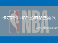 卡爾路伊利VS彭赫瑟堡流浪