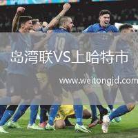 島灣聯VS上哈特市