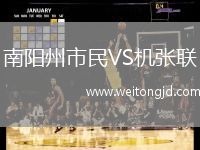 南陽州市民VS機張聯