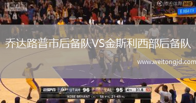 喬達路普市后備隊VS金斯利西部后備隊