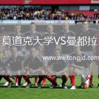 莫道克大學VS曼都拉