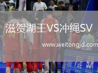 滋賀湖王VS沖繩SV