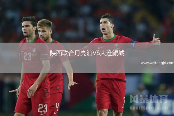陜西聯合月亮泊VS大連鯤城