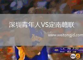 深圳青年人VS定南贛聯