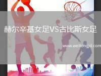 赫爾辛基女足VS古比斯女足
