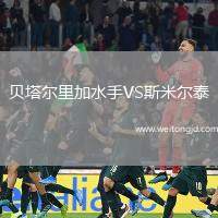 貝塔爾里加水手VS斯米爾泰