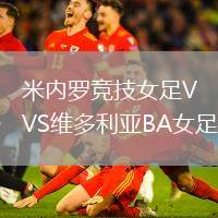 米內(nèi)羅競技女足VS維多利亞BA女足