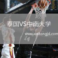 泰國(guó)VS中南大學(xué)