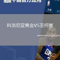 科洛尼亞黃金VS圣何塞