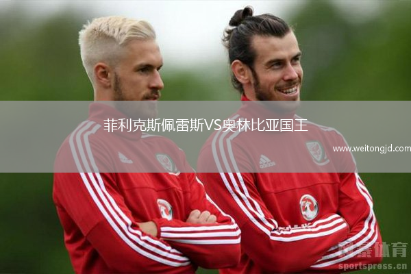 菲利克斯佩雷斯VS奧林比亞國王