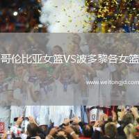 哥倫比亞女籃VS波多黎各女籃