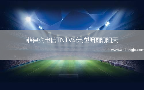 菲律賓電信TNTVS伊拉斯圖陰陽天