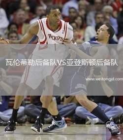 瓦倫蒂勒后備隊VS亞登斯頓后備隊
