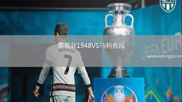 索菲亞1948VS馬利舍瓦
