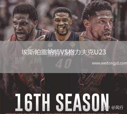 埃斯帕雷納特VS格力夫克U23
