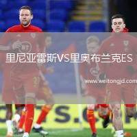 里尼亞雷斯VS里奧布蘭克ES
