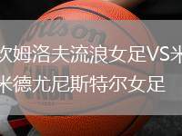 坎姆洛夫流浪女足VS米德尤尼斯特爾女足