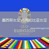 墨西哥女足VS哥倫比亞女足