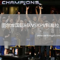 圖爾庫國際B隊VSKPV科高拉
