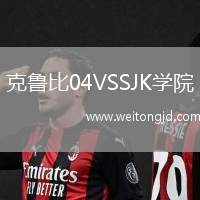克魯比04VSSJK學院