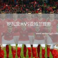 羅瓦涅米VS亞特蘭提斯