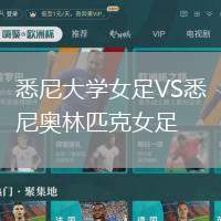 悉尼大學(xué)女足VS悉尼奧林匹克女足