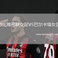 蘇比雅可聯女足VS巴爾卡塔女足