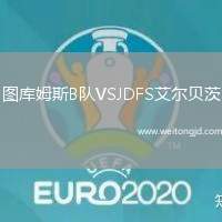 圖庫姆斯B隊VSJDFS艾爾貝茨