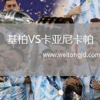 基柏VS卡亞尼卡帕