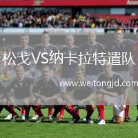 松戈VS納卡拉特遣隊(duì)