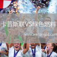 卡普斯聯(lián)VS綠色燃料