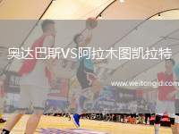 奧達巴斯VS阿拉木圖凱拉特