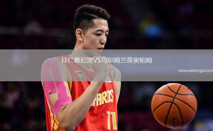 拜仁慕尼黑VS烏爾姆蘭蒂奧帕姆