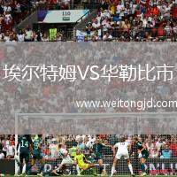 埃爾特姆VS華勒比市