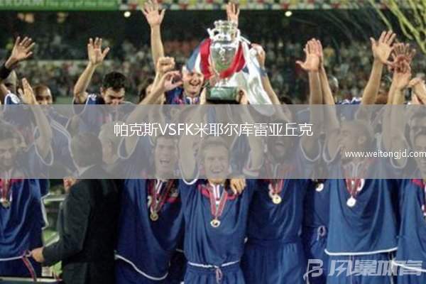 帕克斯VSFK米耶爾庫(kù)雷亞丘克